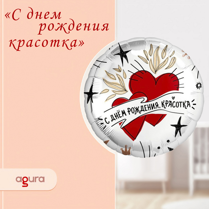 

Шар фольгированный 18" «С днём рождения, красотка», круг
