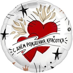 Шар фольгированный 18" «С днём рождения, красотка», круг (комплект 5 шт)