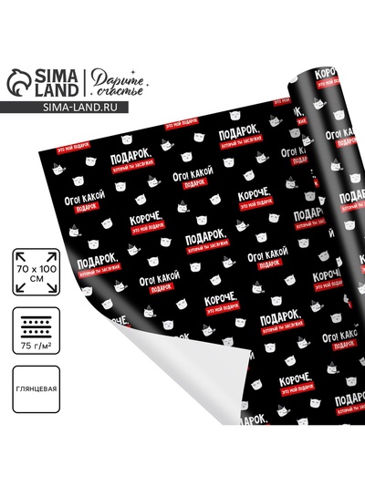 Бумага упаковочная глянцевая «Подарок, который ты заслужил», 1 лист, 70×100 см