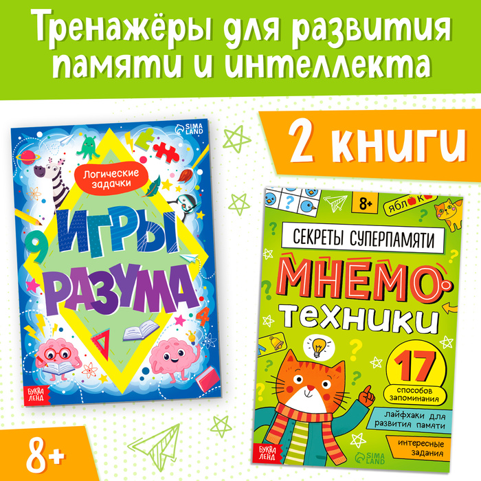 

Набор обучающих книг «Развиваем память и интеллект», 2 шт.