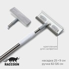 Окномойка с насадкой Raccoon, стальная телескопическая ручка, 25×9×82 см, 126 см, цвет белый - Фото 1