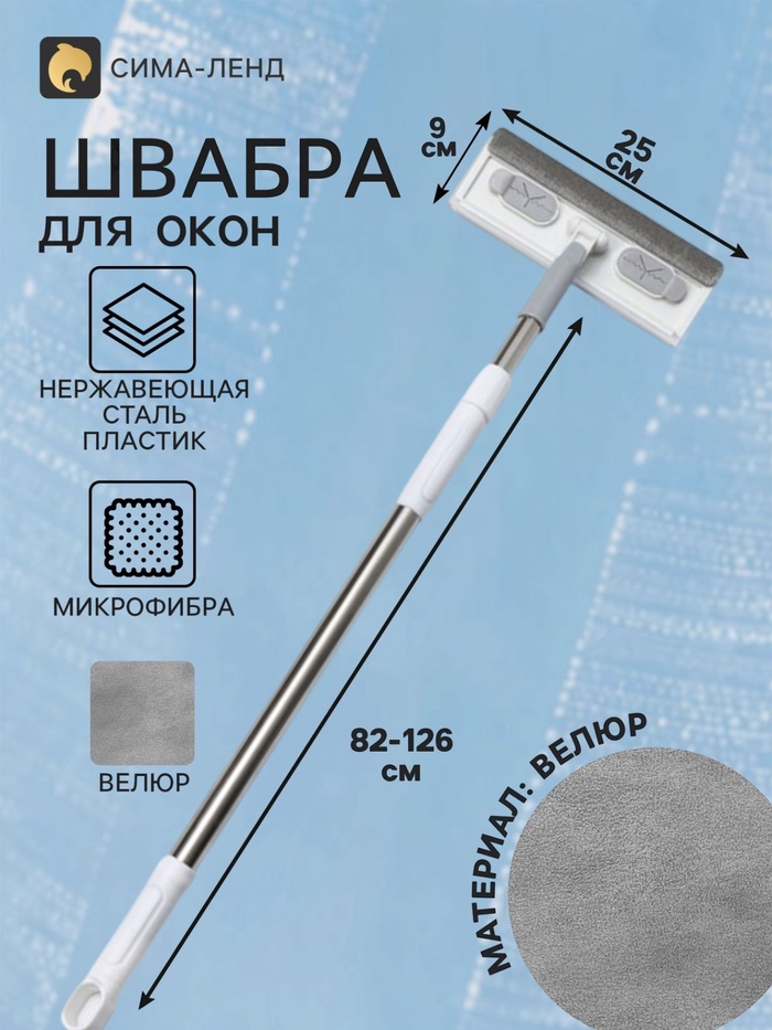 Швабра для окон с телескопической ручкой 82–126 см, насадка из микрофибры и велюра 25×9 см, со сгоном - Фото 1