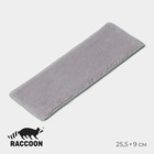 Сменная насадка для окномойки Raccoon, микрофибра, 25.5×9 см, серая - Фото 1