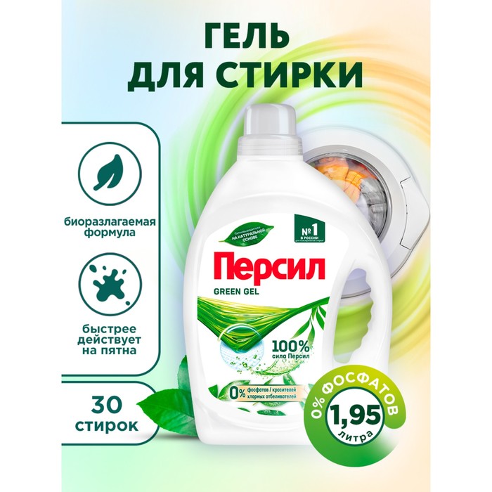 Гель для стирки Персил Green gel для цветного белья, 1,95 л - Фото 1
