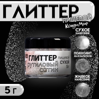 Глиттер, руттиловый сатин, размер 5-25, 5 г