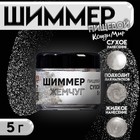 Шиммер, жемчуг, размер 40-200, 5 г - Фото 1