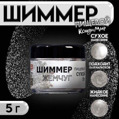 Шиммер, жемчуг, размер 40-200, 5 г