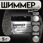 Шиммер, искрящийся жемчуг, размер 50-500, 5 г - Фото 1