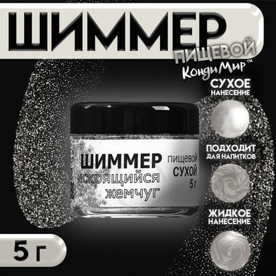 Шиммер, искрящийся жемчуг, размер 50-500, 5 г