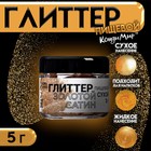 Глиттер, сатиновое золото, размер <15, 5 г - Фото 1