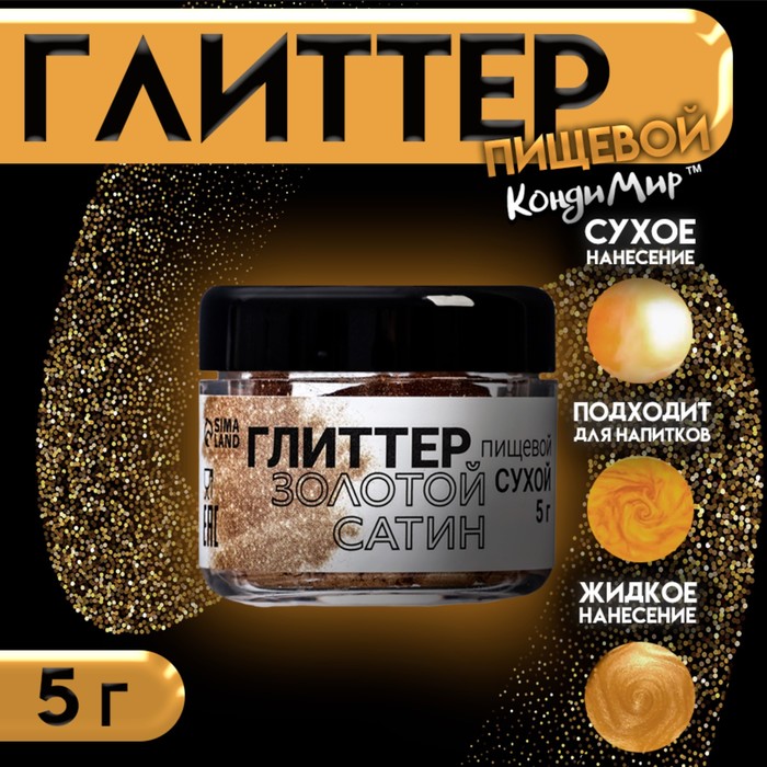 Глиттер, сатиновое золото, размер <15, 5 г - Фото 1