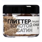 Глиттер, сатиновое золото, размер <15, 5 г - Фото 2