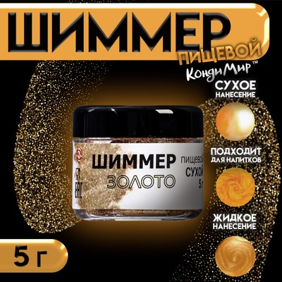 Шиммер, золото, размер 20-200, 5 г