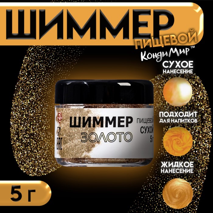 Шиммер, золото, размер 20-200, 5 г - Фото 1