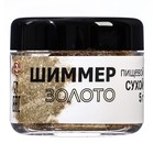 Шиммер, золото, размер 20-200, 5 г - Фото 2