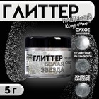 Глиттер, белая звезда, 5 г - Фото 1