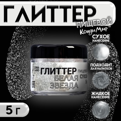 Глиттер, белая звезда, 5 г