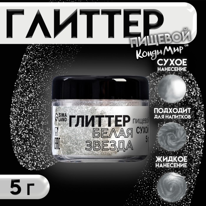 Глиттер, белая звезда, 5 г - Фото 1