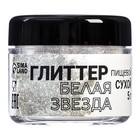 Глиттер, белая звезда, 5 г - Фото 2