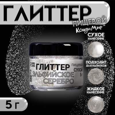 Глиттер, эльфийское серебро, 5 г
