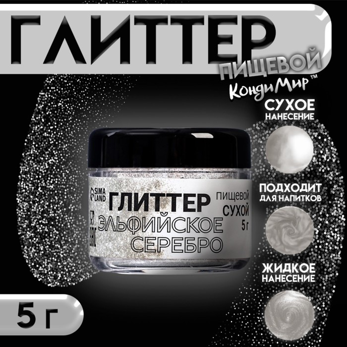Глиттер, эльфийское серебро, 5 г - Фото 1