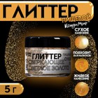 Глиттер, серкающее светлое золото, размер 60-300, 5 г - Фото 1