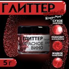 Глиттер, красное вино, размер 200-700, 5 г - Фото 1
