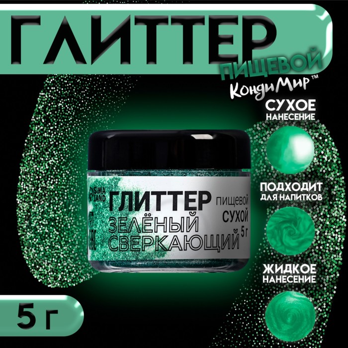 Новогодний глиттер кандурин "Сверкающий зелёный", фракция 50-500 µm, 5 г - Фото 1