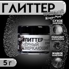 Глиттер кандурин "Сверкающий чёрный", фракция 50-500 µm, 5 г - Фото 1