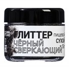 Глиттер кандурин "Сверкающий чёрный", фракция 50-500 µm, 5 г - Фото 2