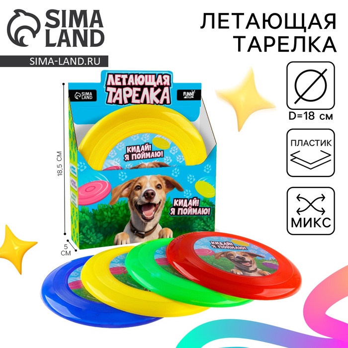 Фрисби, летающая тарелка «Пёсик», 18 см, в шоубоксе, МИКС - Фото 1
