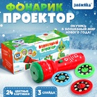 Проектор - фонарик «Змейка», 3 слайда, 24 картинки - Фото 1