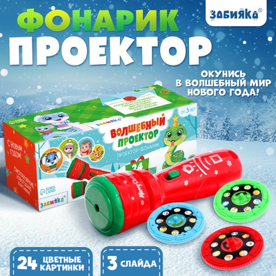 Проектор - фонарик «Змейка», 3 слайда, 24 картинки