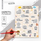 Скретч - карта. Плакат со скретч слоем для малышей «Мои достижения», А3 - Фото 1