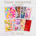 Набор конвертов для денег "День Рождения! Классика" 10 штук - фото 321673891
