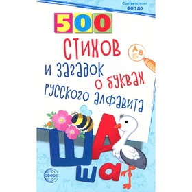 500 стихов и загадок о буквах русского алфавита. Алдошина Л.П.