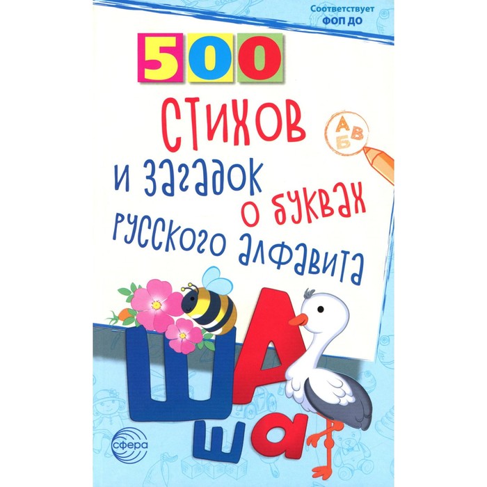 500 стихов и загадок о буквах русского алфавита. Алдошина Л.П. - Фото 1