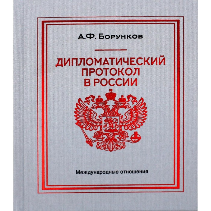 Дипломатический протокол в России. 4-е издание. Борунков А.Ф. - Фото 1