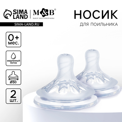 Соска на бутылочку, антиколиковая, от 0 мес., M&B Natural, широкое горло, медленный поток, Ø50 мм., 2 шт.