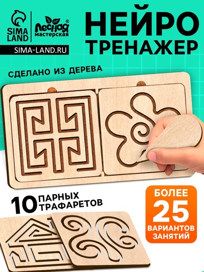 Нейротренажеры для детей «Межполушарные доски», 10 трафаретов