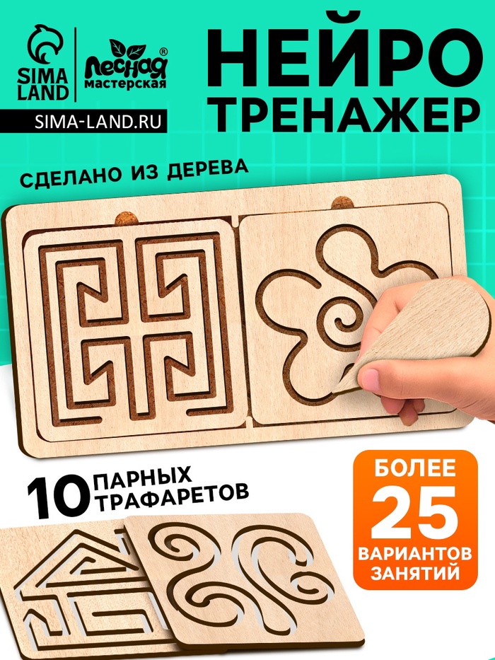 Нейротренажеры для детей «Межполушарные доски», 10 трафаретов