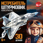Сборная модель «Истребитель. Штурмовик», 30 деталей, 6+ - Фото 1