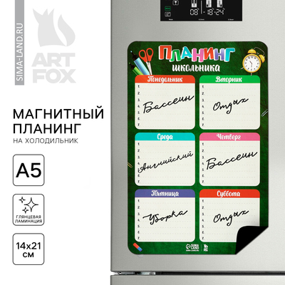 Магнитный планинг на холодильник А5 «Школьника»