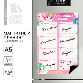 Магнитный планинг на холодильник А5 «Волшебные планы»
