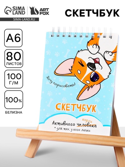 Скетчбук А6, 80 л. 100 г/м «Корги»