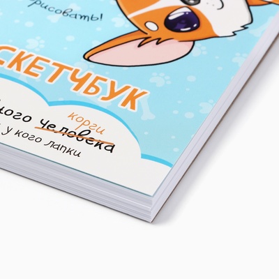 Скетчбук А6, 80 л. 100 г/м «Корги»