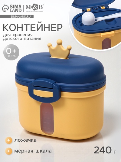 Контейнер для детского питания «Корона 1», 240 г, в пакете, желтый