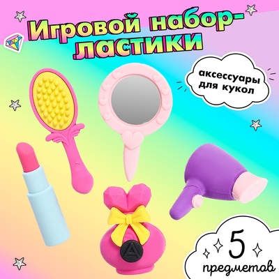 Игровой набор «Красотка», ластики фигурные, 5 шт., МИКС