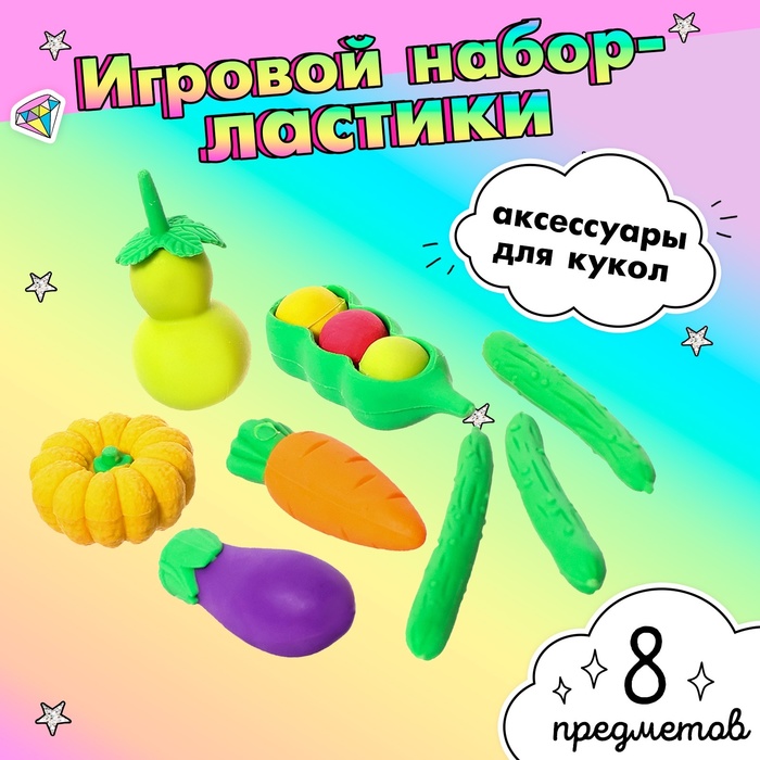 Игровой набор «Овощи», ластики фигурные, 8 шт., МИКС - Фото 1