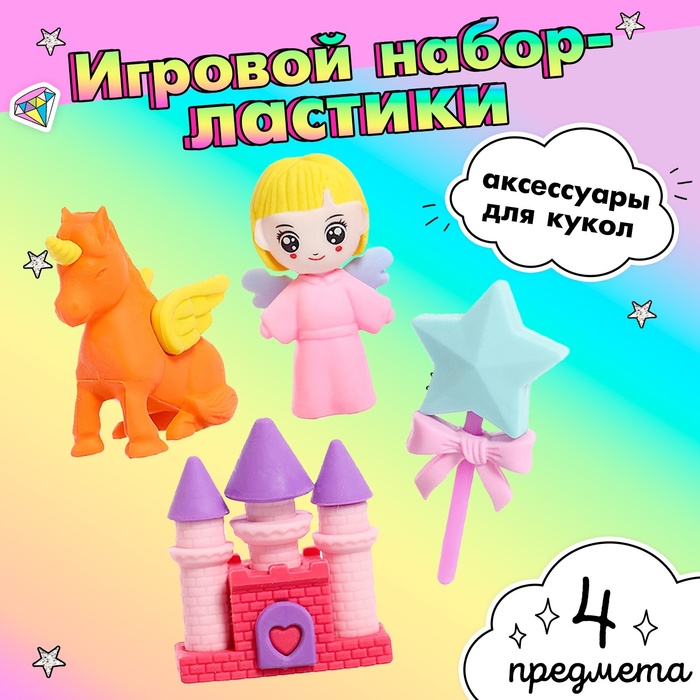 Игровой набор «Феечка», ластики фигурные, 4 шт., МИКС - Фото 1